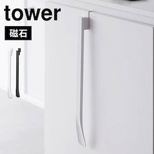 靴べら ロング マグネット 山崎実業 マグネットで付ける引っ掛け靴ベラ タワー 1634 1635 tower 浮かせる 引っ掛け スタンド おしゃれ