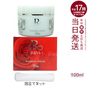 【泡立てネット付き】 REVI ルヴィ ウォッシングクリーム 100g 基礎化粧品