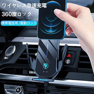 新作 車載ホルダー スマホホルダー ハンドル固定 オートセンサー開閉 多機能 スマホ急速充電器 車載コードレス充電器 車載充電器 車載ホルダー