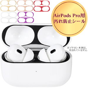 1組 AirPods Pro 2 汚れ 防止 シール ステッカー シート フィルム オシャレ 保護 防塵 ゴミ ホコリ 2世代 1世代 共通 18K メタル メッキ ダストガード 極薄 汚れ防止