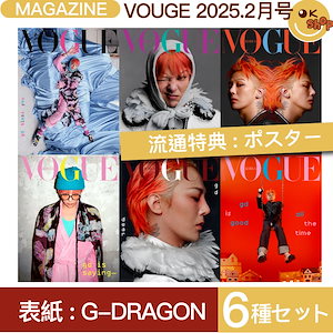 [特典:ポスター6種] 6種セット VOGUE 2月号 (25年) 表紙 G-DRAGON / ジードラゴン