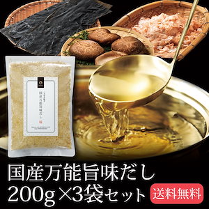 国産万能旨味だし 200g3袋セット メール便 鰹 カツオ かつお 昆布 コンブ こんぶ 椎茸 しいたけ【SET】