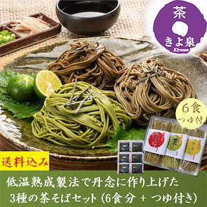 そば 蕎麦 年越しそば 茶そば ギフト 宇治抹茶 ほうじ茶 和紅茶そば 6食分 つゆ付き お歳暮 さるそば 乾麺 人気 内祝 縁起物 プレゼント 引越しそば 60代 70代 80代