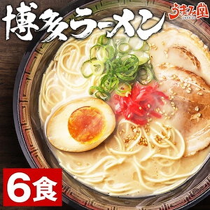 博多ラーメン 生麺 6食 スープ付き 豚骨 ご当地 福岡 屋台 ラーメン 手土産 常温保存OK 非常食にも おすすめ 日持ち 旨さには 訳あり 常温 [産直]