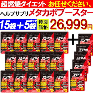 【お得!15個袋+5袋オマケ ！ メタカボブースター】 1粒で最大の燃焼効果 減量 サプリメント メタボ 激減 激やせ 痩せる 脂肪 ダイエット サプリ コンブ茶 カテキン カルニチン オルニチン