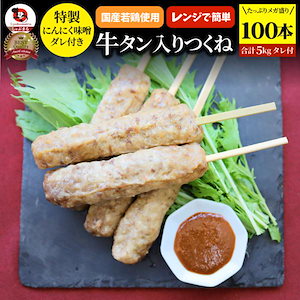 牛タン入りつくね 100 本（ 50g×100 ）にんにく味噌ダレ 惣 菜 お家焼肉 おつまみ 冷凍食品 お酒の友 おかず 温めるだけ レンチン つくね 牛たん 送料無料