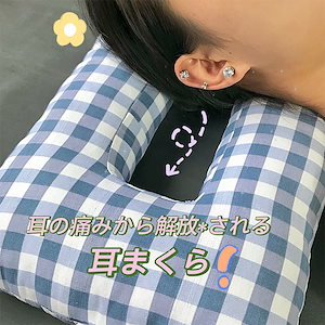 耳まくら 横向き 枕 ピアスしたまま イャホン 眼鏡 クッション 枕 うつ伏せ寝枕 耳が痛い人用 パイプ枕　いびき ピアス いびき防止 製造直売 首こり 肩こり 耳まくら