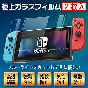 switch液晶保護フィルム 2枚入 保護ガラスフ Lite液晶保護 ィルム ブルーライトカット 貼り直し 硬度9H