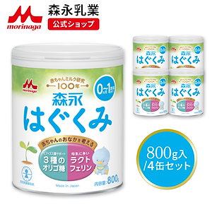 森永 はぐくみ 大缶 800g (4個セット)【 乳業 公式ショップ】 粉ミルク 育児用粉乳 ミルク 0ヵ月1歳頃まで ラクトフェリン オリゴ糖 ルテイン リフィル 缶 まとめ買い 乳児