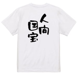 ネタ系半袖Tシャツ【人間国宝】おもしろTシャツ　ネタTシャツ