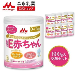 森永 E赤ちゃん 大缶 800g (8個セット)【 乳業 公式ショップ】 粉ミルク 育児用粉乳 ミルク 0ヵ月1歳頃まで ラクトフェリン オリゴ糖 ルテイン リフィル 缶 まとめ買い