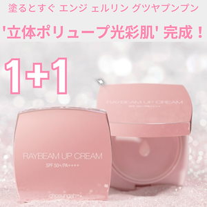 (1+1)レイビームアップクリーム エンジェルリングエディション/300万個以上販売/SPF50+/PA++++/14g