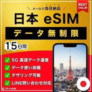 【データ無制限】 日本 eSIM 15日間／データ使い放題／5G・4G高速データ通信／au・softbank回線／テザリング可能／QRコード当日納品