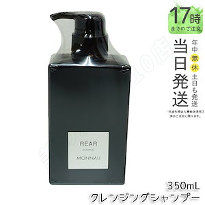 モナリ クレンジングシャンプー リア 350ml モナリ シャンプー レア ブラックシリーズ ヘアケア エイジングケア用 スカルプケア モナリシャンプー MONNARI REAR サロン専売品