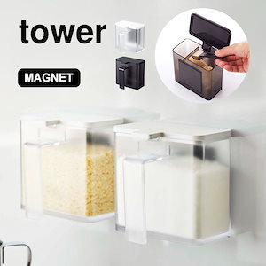 調味料入れ tower おしゃれ 調味料ストッカー タワー 山崎実業 マグネット 保存容器 塩 砂糖 ホワイト ブラック 収納 磁石 壁付け 小麦粉入れ