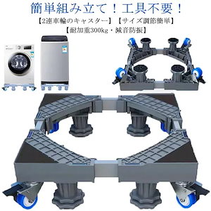 洗濯機 置き台 洗濯機台 キャスター付き 幅奥行41-64cm 4足8輪 洗濯機 冷蔵庫 かさ上げ 台 洗濯機パン 排水パン 引っ越しツール 360度回転 伸縮式 サイズ調整可能 防振パッド付き 騒