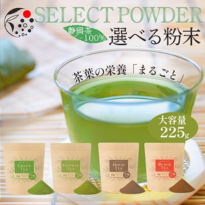 選べる 茶葉の栄養「まるごと」粉末 225g 緑茶 玄米茶 ほうじ茶 和紅茶 静岡茶 静岡県産 牧之原茶 粉末茶 粉茶 お茶 緑茶ラテ ほうじ茶ラテ 紅茶ラテ お菓子作り