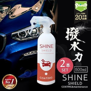 車 洗車 コーティング 撥水スプレー SHINE SHIELD 500ml 大容量タイプ 2本セット 濡れたまま スプレー 超撥水 コーティング剤 極艶 艶 つや 光沢