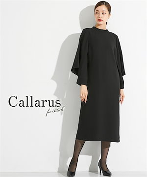 ワンピーススーツ 喪服・礼服 日本製生地使用　洗える防しわスリーブデザインワンピース　大きいサイズ有Callarus