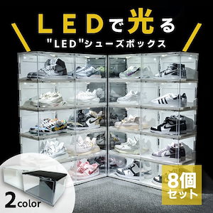 【8個セット】シューズボックス靴収納コレクション収納LED付き音センサー付き三面透明展示用