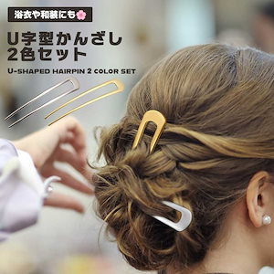 かんざし U字型 ヘアアクセサリー U字コーム お洒落 シンプル ヘアピン メタル こなれ感 お団子 シニヨン ヘアアレンジ 差すだけ...