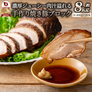 ジューシー焼き豚 約8kｇそのまま焼いても！焼飯ラーメンetc...色々使えるたっぷりサイズ！！