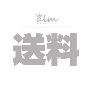 ALM决济 再発送りょうきん