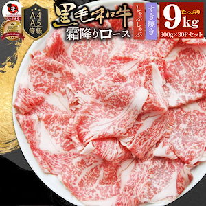 A4 A5等級 特選 黒毛和牛 霜降り ロース 9kg(300g×30) スライス 贅沢シート 牛肉 和牛 牛 牛 国産 肉 すき焼き しゃぶしゃぶ