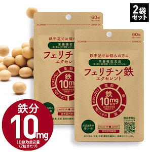 鉄分サプリ フェリチン鉄 医師監修 約60～120日分 鉄分 として10mg 2粒当たり 60粒入 2袋 栄養機能食品 貯蔵鉄