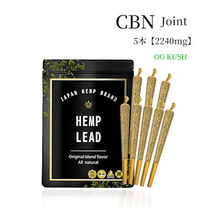 HEMPLEAD 上級者向け CBNジョイント 2240mg 8本 高濃度 希少性 法改正 基準値適合 ストロング OG KUSH ブースター cbn joint cbdジョイント THC フリー