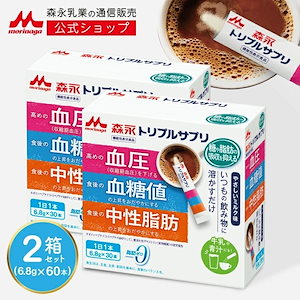 森永 トリプルサプリ やさしいミルク味約60日分(2箱) 機能性表示食品 カゼインペプチド トリペプチドMKP 難消化性デキストリン 食物繊維 サプリ 健康サプリメント