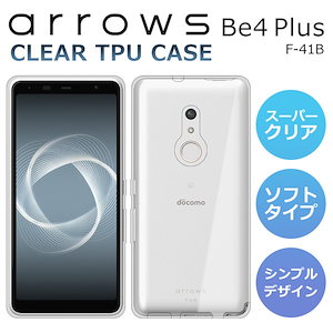 arrows Be4 Plus ケース ソフトケース スーパークリア TPU arrows Be4 Plus F-41B ケース 透明 arrows Be4Plus スマホケース カバー アローズBe