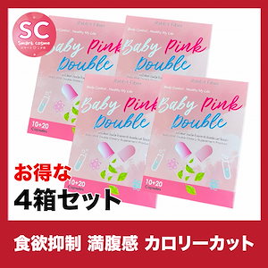 Baby Pink Double(ベビーピンクダブル) さらにお得な4個セット