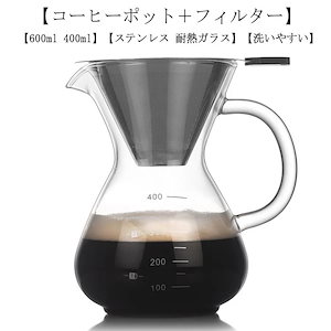 コーヒーカラフェセット 600ml 400ml ステンレス フィルター 耐熱ガラス ドリッパー コーヒーサーバー コーヒードリッパー プレゼント コーヒードリップ器具 ピッチャー ハンドドリップ 2/