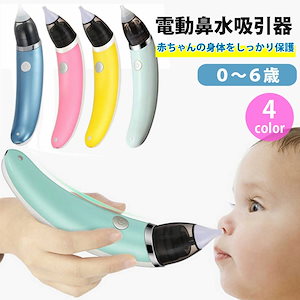 鼻水吸引器 電動 鼻吸い器 ベビー/赤ちゃん用 2つのノズル 5スピード調整 LKD-011