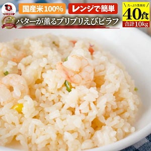 バターが薫るプリプリ えびピラフ 40 食セット ( 合計 10kg) 海老ピラフ エビピラフ ピラフ 冷凍ごはんレンジ 惣菜 お弁当 温めるだけ 送料無料