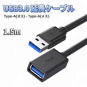 USB 延長 ケーブル 1.5m USB 延長ケーブル usb延長ケーブル 延長コード USB延長 USB USBケーブル USB3.0 type a Aオス-Aメス オスメス USB-A TypeA