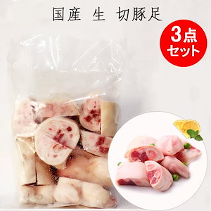 国産 生 切豚足3点セット カット済み 1kg3袋