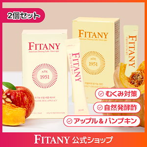 2個セット フィタニー オーガニック リアルアップルアサビ パンプキン むくみ解決 自然発酵酢 リンゴ酢 カボチャ酢 快便 ダイエット 20g x 15包