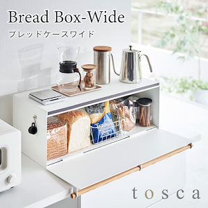 トスカ ブレッドケースワイド tosca 3024 ホワイト 山崎実業