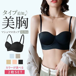 【選べる2枚セット】ナイトブラ 育乳 昼夜兼用 セクシー ブラ 谷間メイク ブラ ショーツ 美胸ノンワイヤーブラジャー 話題のもちもちスタイルアップブラ 無地5色選べる