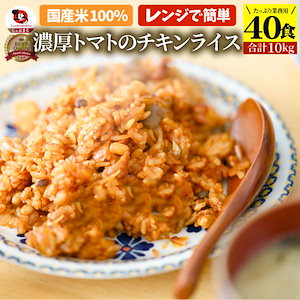 濃厚トマトのチキンライス40 食セット( 合計 10kg) お弁当 チキンライス ちきんらいす オムライス 温めるだけ レンチン 冷食 オードブル 送料無料