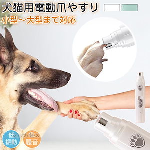 爪切り 犬 猫 電動爪切り 電動爪やすり ペット用 電動爪トリマー 電動 爪やすり 爪トリマー 爪磨き グラインダー 爪ケア 動物 パワフル 充電式