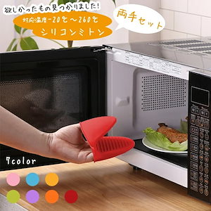 鍋つかみ シリコン ミトン 両手セット耐熱260℃ 耐冷 防水 滑り止め 左右兼用キッチン用品 食器