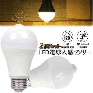 LED電球 ２個セット 人感センサー 防犯 E26口金 人感センサー電球 9W 自動点灯 消灯 昼光色 電球色 広配光タイプ 室内センサーライト 防犯夜灯 自動点灯消灯