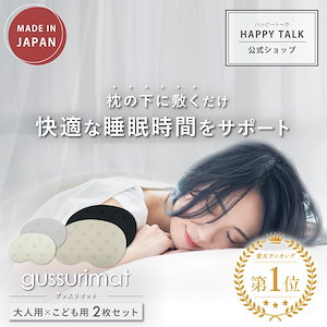 gussurimat 大人用こども用セット 睡眠サポート 睡眠 睡眠ケア 睡眠改善 ぐっすり 快眠 快眠グッズ 安眠 安眠グッズ 不眠 不眠改善 不眠症 入眠 サポート ケア グッズ セロトニン