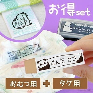 名前スタンプ オムツ + タグ用 + 油性インク【お得セット】子供 お名前スタンプ 漢字 ひらがな ローマ字 保育園 入園準備 速乾インク シンプル イラスト入り 紙おむつ 名前 スタンプ 名前はんこ