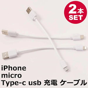 2本セット iPhone 充電ケーブル iPad Android 用 micro USB Type-c スマホ充電ケーブル 短い ケーブル長:約10cm アンドロイド 用 マイクロ USB micro