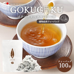 ほうじ茶 ティーバッグ 入れるだけ ゴクゴクすっきり 1.5gｘ100p ホット お湯出し 水出し 冷茶 日本茶 静岡茶 国産 静岡県産 牧之原 メール便 お茶 ティーパック