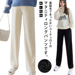 裏起毛 薄手 パンツ マタニティ ワイドパンツ レディース コーデュロイパンツ ストレッチ パンツ サルエルパンツ ロングパンツ マタニティボトム ロング丈 ハイウエスト マタニティ ボトムス